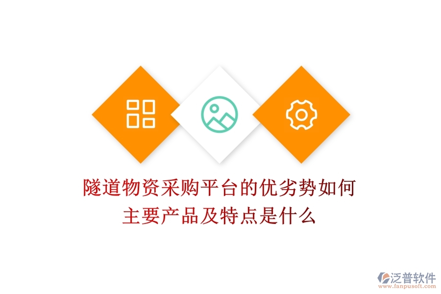 隧道物資采購平臺的優(yōu)劣勢如何？主要產品及特點是什么？