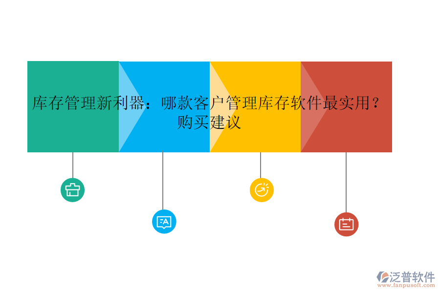 庫存管理新利器：哪款客戶管理庫存軟件最實用？購買建議