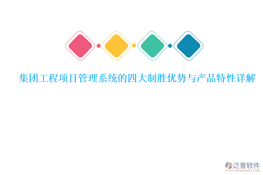 集團(tuán)工程<a href=http://napavibes.com/xm/ target=_blank class=infotextkey>項目管理系統(tǒng)</a>的四大制勝優(yōu)勢與產(chǎn)品特性詳解