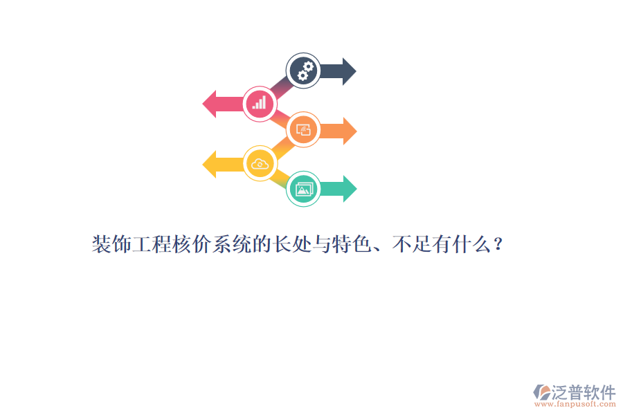 裝飾工程核價(jià)系統(tǒng)的長處與特色、不足有什么？