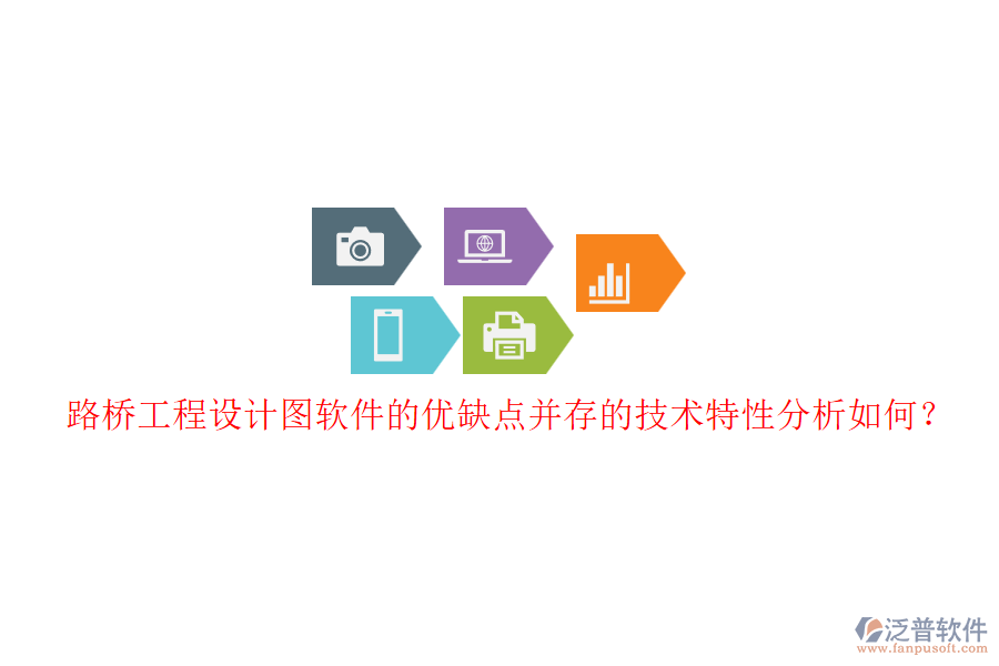 路橋工程設(shè)計(jì)圖軟件的優(yōu)缺點(diǎn)并存的技術(shù)特性分析如何？