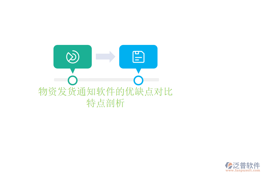 物資發(fā)貨通知軟件的優(yōu)缺點對比，特點剖析