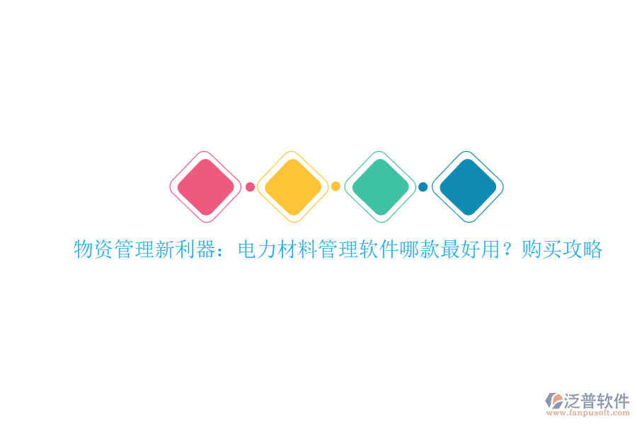 物資管理新利器：電力材料管理軟件哪款最好用？購(gòu)買攻略