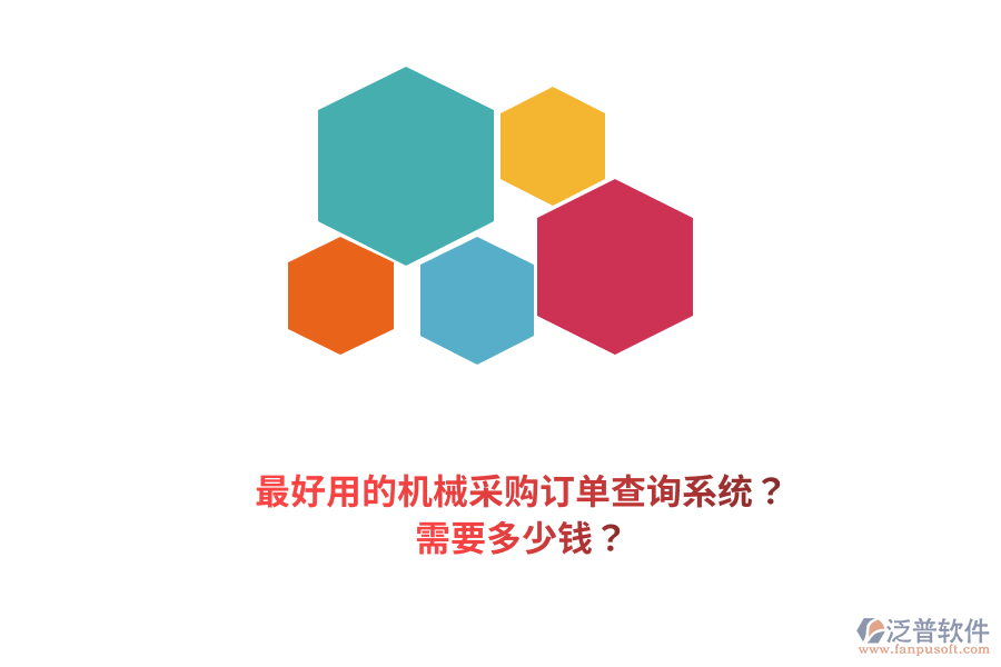 最好用的機(jī)械采購訂單查詢系統(tǒng)？需要多少錢？