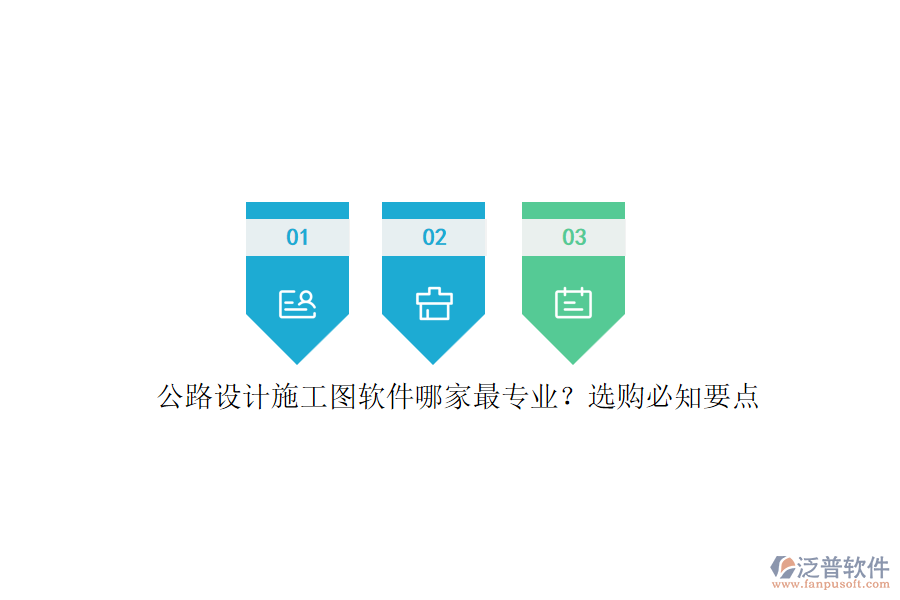 公路設(shè)計(jì)施工圖軟件哪家最專業(yè)？選購(gòu)必知要點(diǎn)