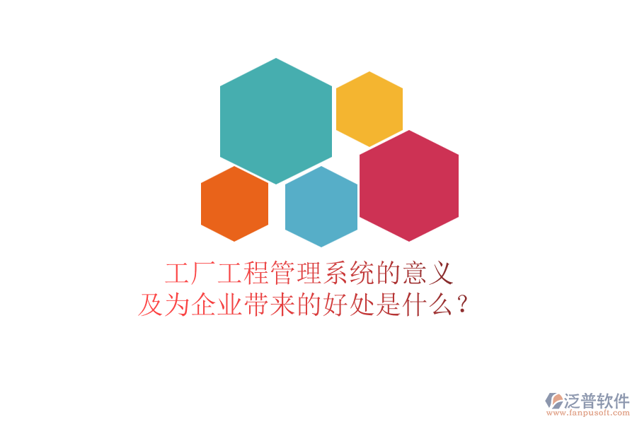 工廠工程管理系統(tǒng)的意義及為企業(yè)帶來的好處是什么？