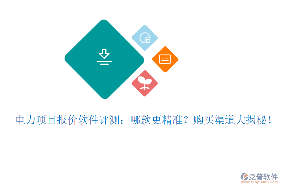 電力項(xiàng)目報(bào)價軟件評測：哪款更精準(zhǔn)？購買渠道大揭秘！