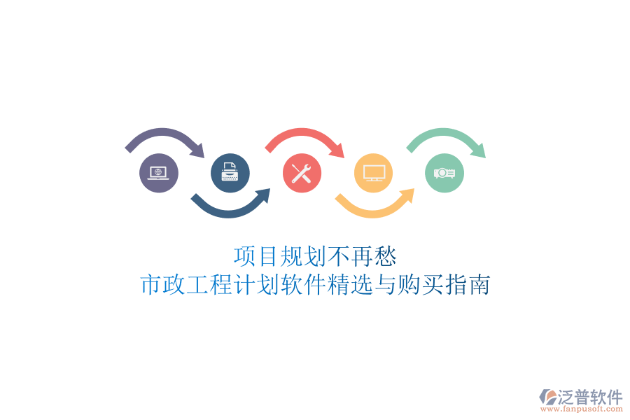 項(xiàng)目規(guī)劃不再愁，市政工程計(jì)劃軟件精選與購(gòu)買指南