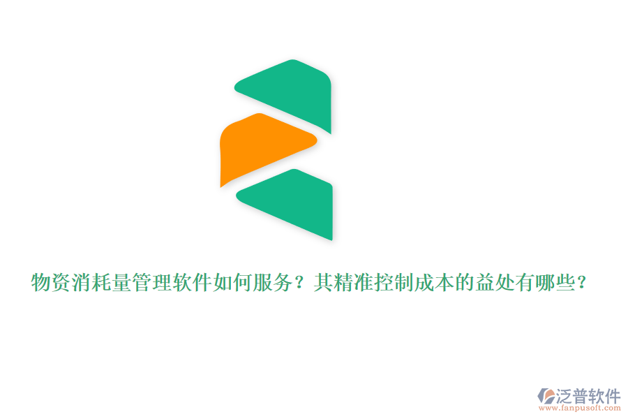 物資消耗量管理軟件如何服務(wù)？其精準(zhǔn)控制成本的益處有哪些？