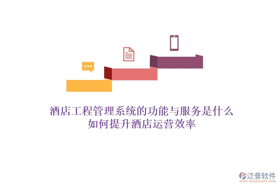 酒店工程管理系統(tǒng)的功能與服務(wù)是什么？如何提升酒店運(yùn)營(yíng)效率？