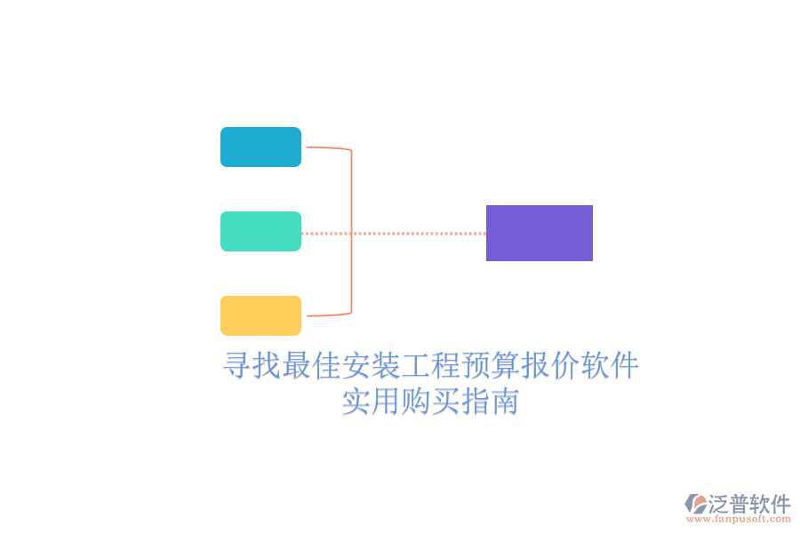 尋找最佳安裝工程預(yù)算報(bào)價(jià)軟件，實(shí)用購(gòu)買(mǎi)指南