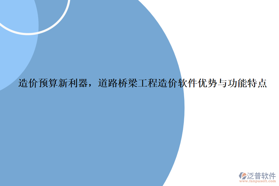 造價預算新利器，道路橋梁工程造價軟件優(yōu)勢與功能特點