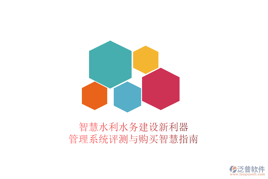 智慧水利水務(wù)建設(shè)新利器，管理系統(tǒng)評測與購買智慧指南