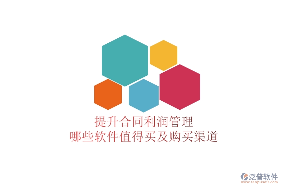 提升合同利潤管理，哪些軟件值得買及購買渠道？