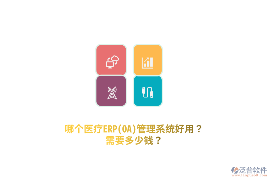 哪個醫(yī)療ERP(OA)管理系統(tǒng)好用？需要多少錢？