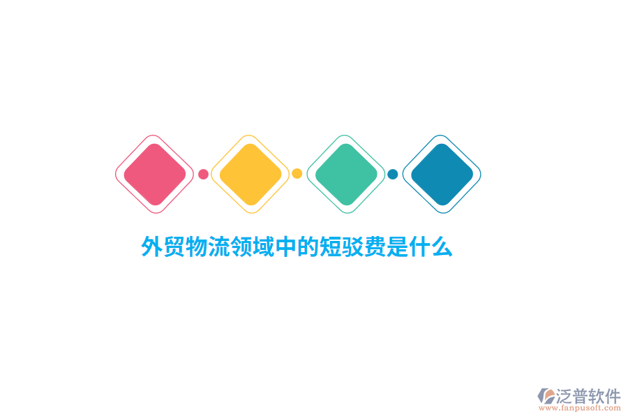 外貿(mào)物流領(lǐng)域中的短駁費是什么？