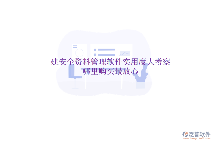 土建安全資料管理軟件實用度大考察，哪里購買最放心？