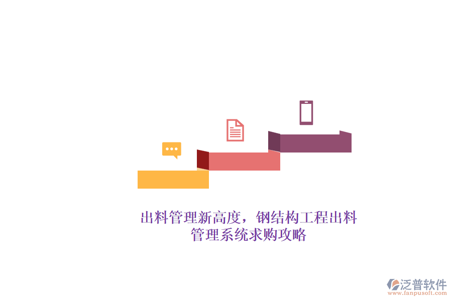 出料管理新高度，鋼結構工程出料管理系統(tǒng)求購攻略