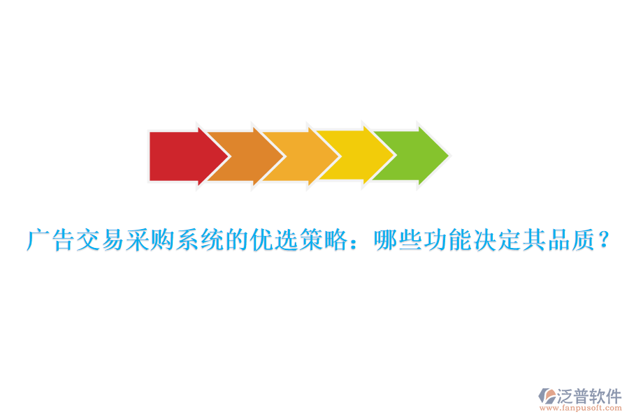 廣告交易采購(gòu)系統(tǒng)的優(yōu)選策略：哪些功能決定其品質(zhì)？