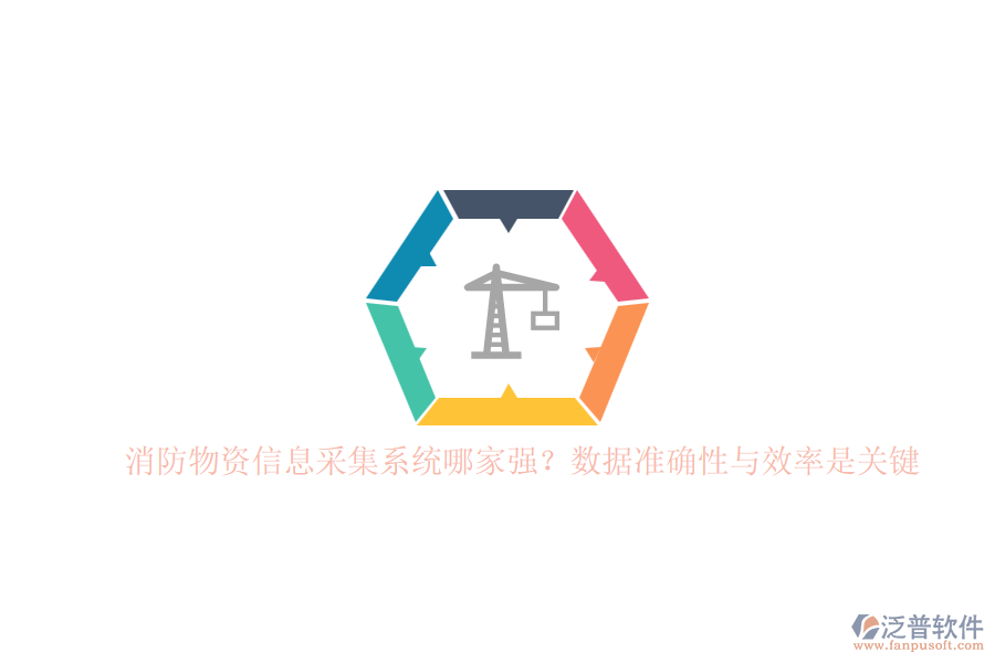 消防物資信息采集系統(tǒng)哪家強？數(shù)據(jù)準確性與效率是關(guān)鍵