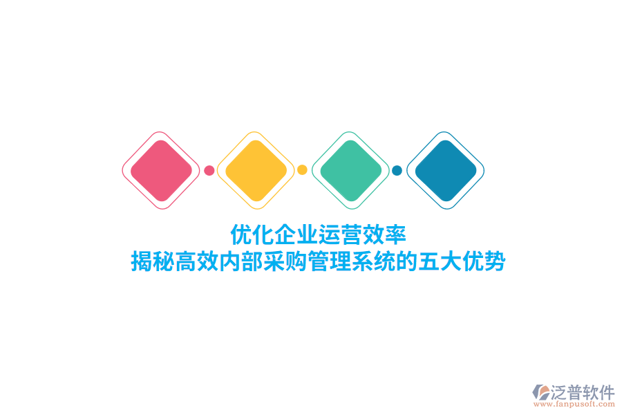 優(yōu)化企業(yè)運(yùn)營(yíng)效率，揭秘高效內(nèi)部<a href=http://napavibes.com/shangwu/cg/ target=_blank class=infotextkey>采購(gòu)管理</a>系統(tǒng)的五大優(yōu)勢(shì)