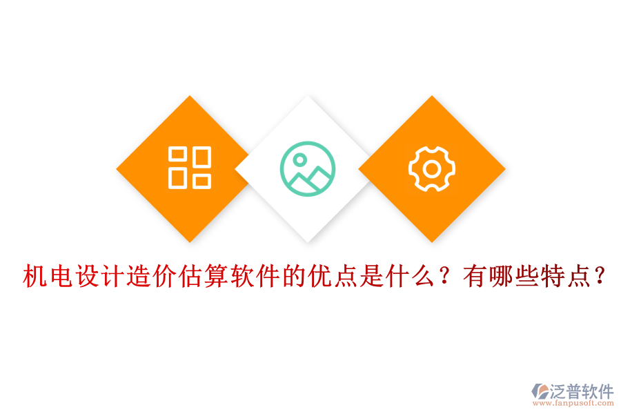 機電設(shè)計造價估算軟件的優(yōu)點是什么？有哪些特點？