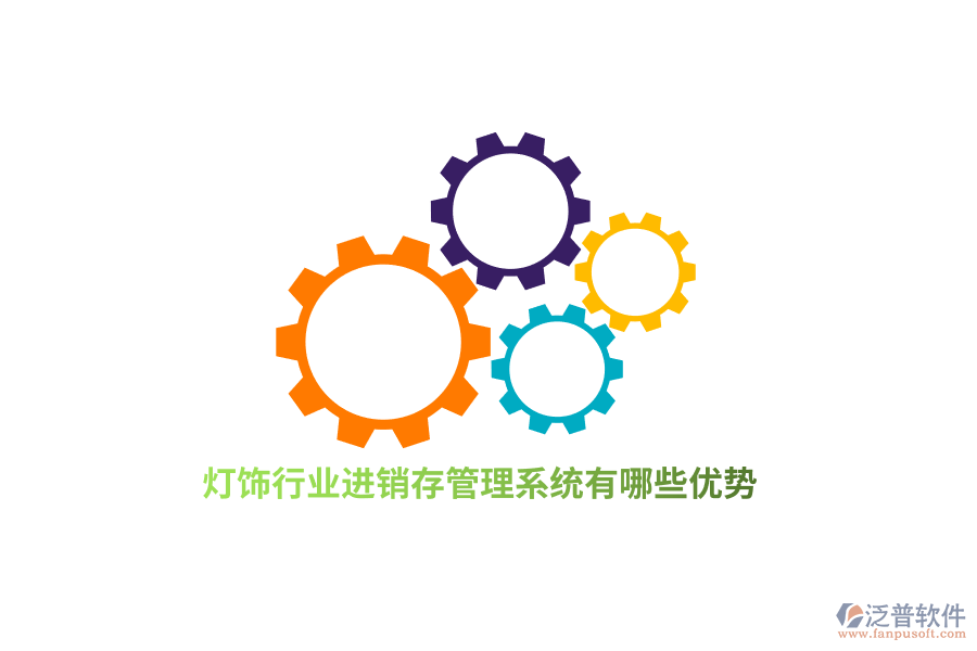 燈飾行業(yè)進銷存管理系統(tǒng)有哪些優(yōu)勢？