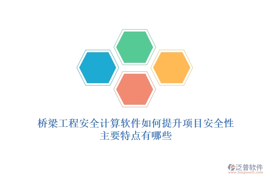 橋梁工程安全計算軟件如何提升項目安全性？主要特點有哪些？