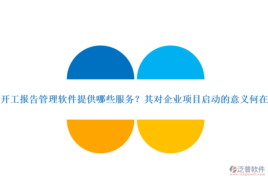 開工報告管理軟件提供哪些服務？其對企業(yè)項目啟動的意義何在？
