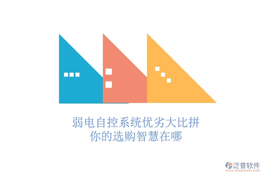 弱電自控系統(tǒng)優(yōu)劣大比拼，你的選購(gòu)智慧在哪？
