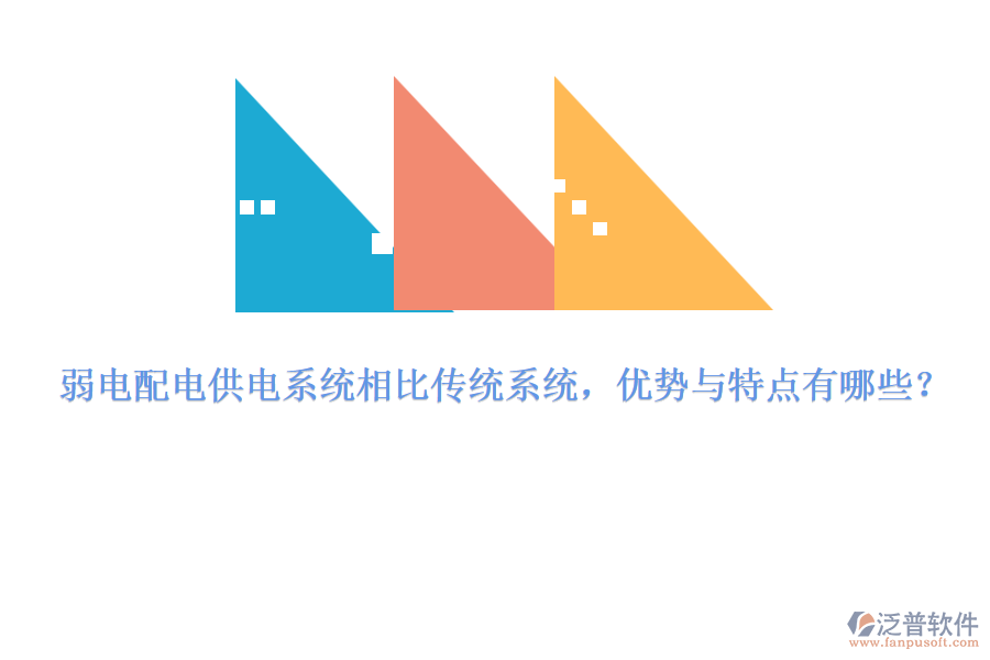 弱電配電供電系統(tǒng)相比傳統(tǒng)系統(tǒng)，優(yōu)勢與特點有哪些？