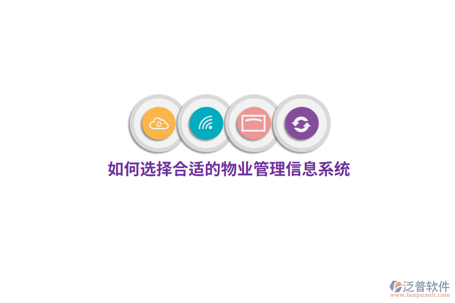 如何選擇合適的物業(yè)管理信息系統(tǒng)？