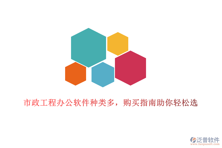 市政工程辦公軟件種類多，購買指南助你輕松選