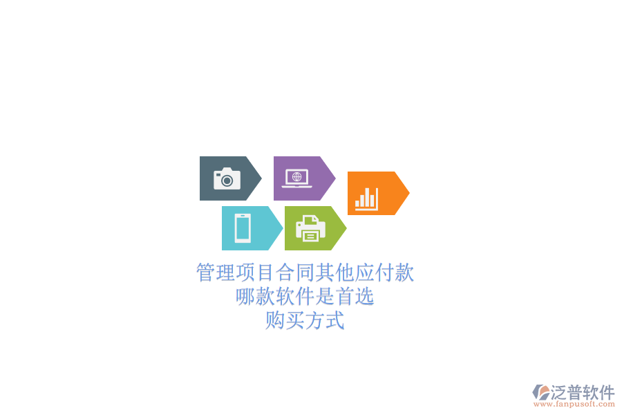 管理項(xiàng)目合同其他應(yīng)付款，哪款軟件是首選？購(gòu)買(mǎi)方式？