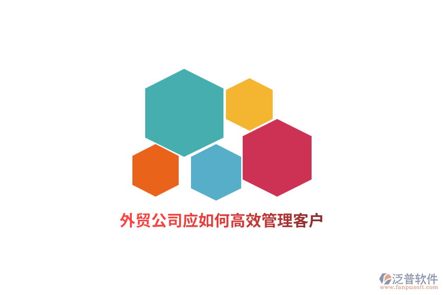外貿(mào)公司應(yīng)如何高效管理客戶？