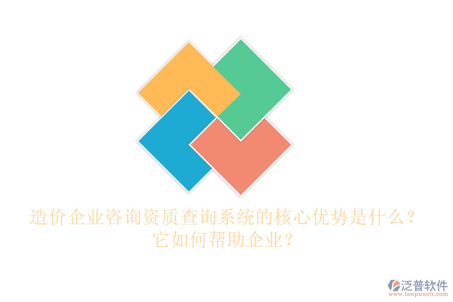 造價(jià)企業(yè)咨詢資質(zhì)查詢系統(tǒng)的核心優(yōu)勢(shì)是什么？它如何幫助企業(yè)？