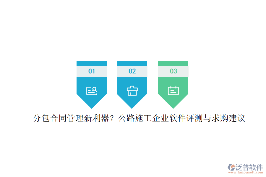 分包合同管理新利器？公路施工企業(yè)軟件評測與求購建議