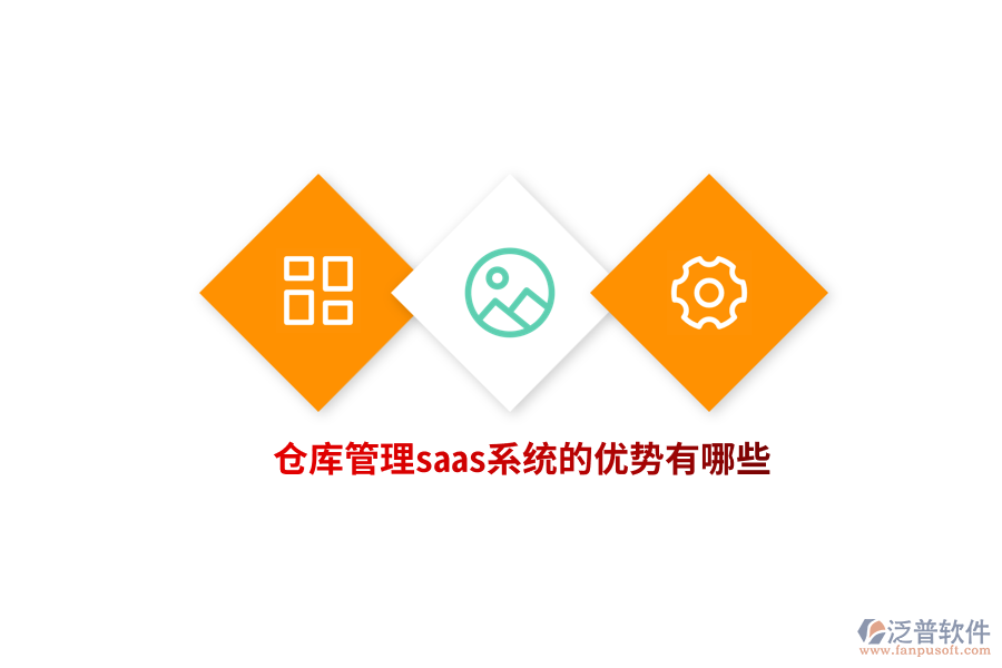 倉庫管理saas系統(tǒng)的優(yōu)勢有哪些？