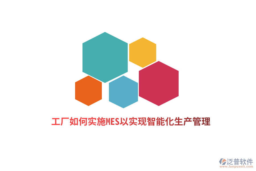 工廠如何實(shí)施MES以實(shí)現(xiàn)智能化生產(chǎn)管理？