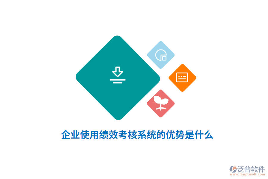 企業(yè)使用績效考核系統(tǒng)的優(yōu)勢是什么？