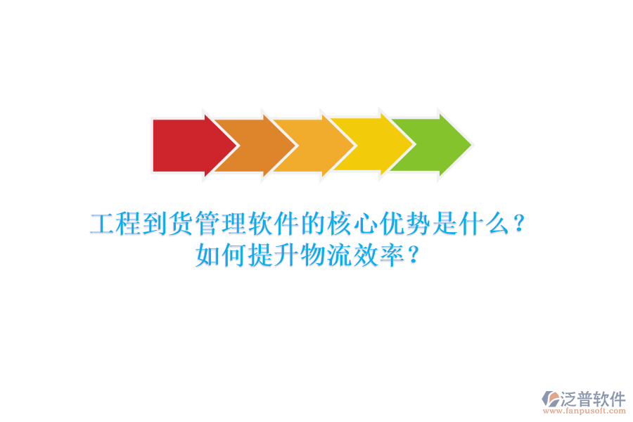 工程到貨管理軟件的核心優(yōu)勢是什么？如何提升物流效率？