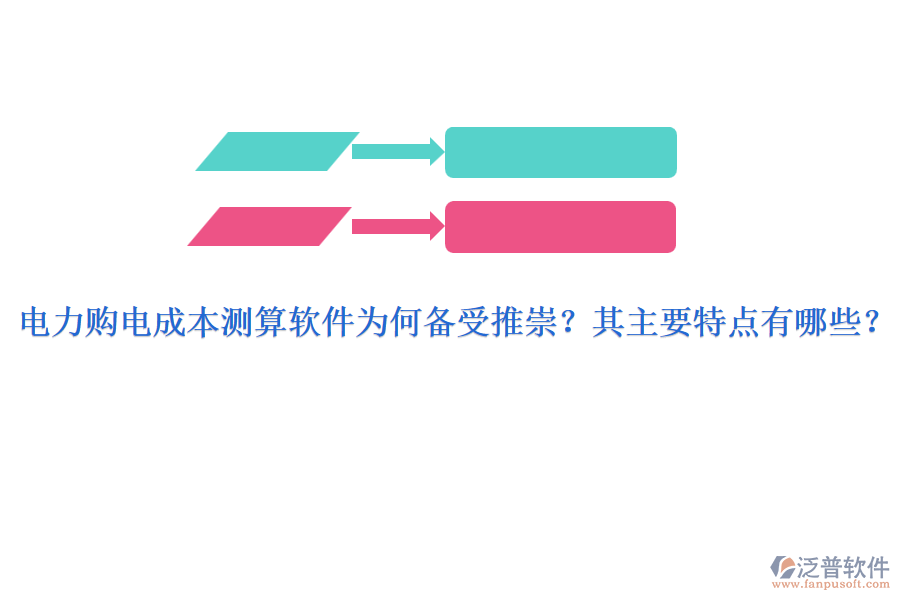 電力購電成本測算軟件為何備受推崇？其主要特點(diǎn)有哪些？