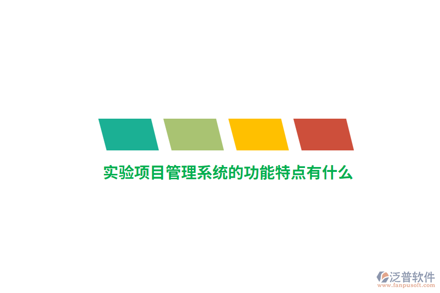 實(shí)驗(yàn)項(xiàng)目管理系統(tǒng)的功能特點(diǎn)有什么？