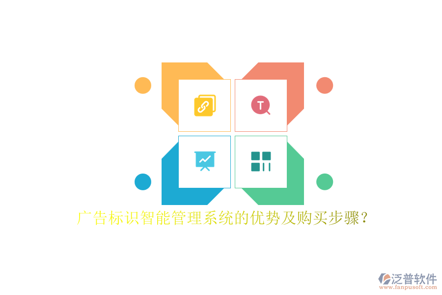 廣告標識智能管理系統(tǒng)的優(yōu)勢及購買步驟？