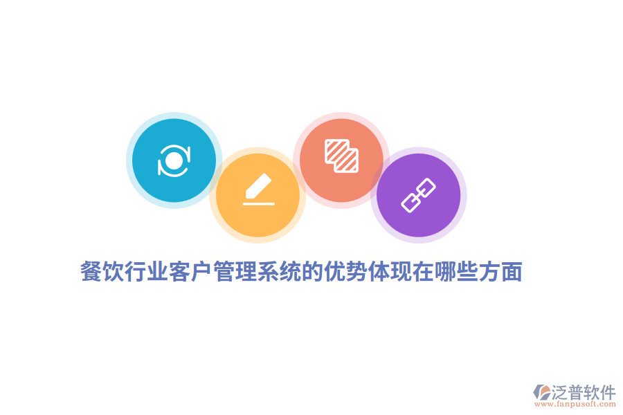 餐飲行業(yè)客戶(hù)管理系統(tǒng)的優(yōu)勢(shì)體現(xiàn)在哪些方面？