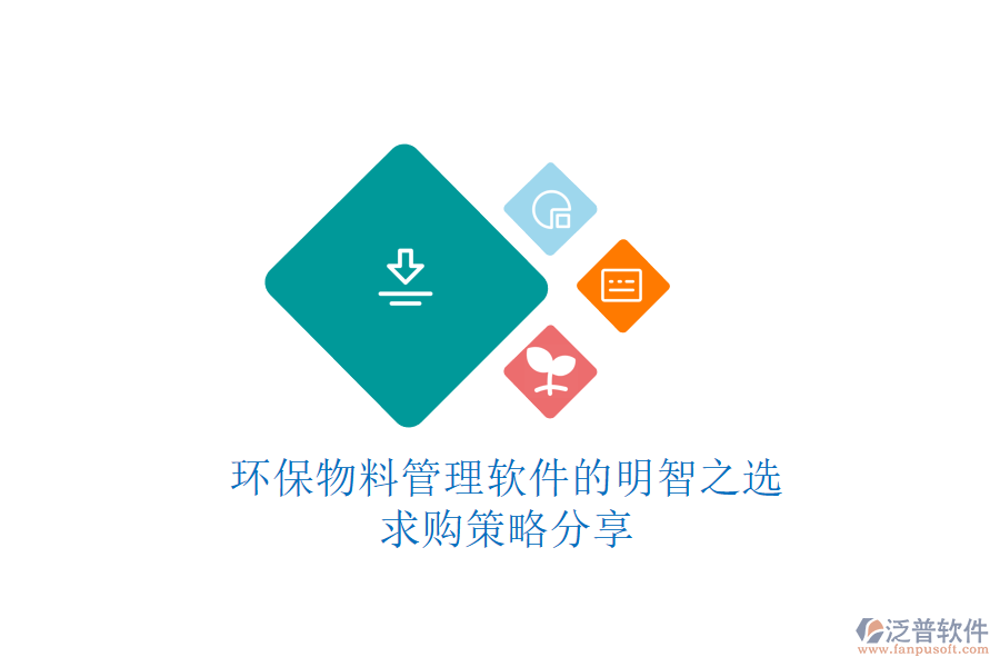 環(huán)保物料管理軟件的明智之選，求購(gòu)策略分享