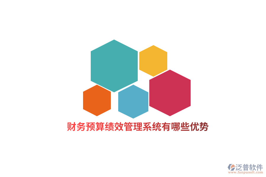 財(cái)務(wù)預(yù)算績(jī)效管理系統(tǒng)有哪些優(yōu)勢(shì)？