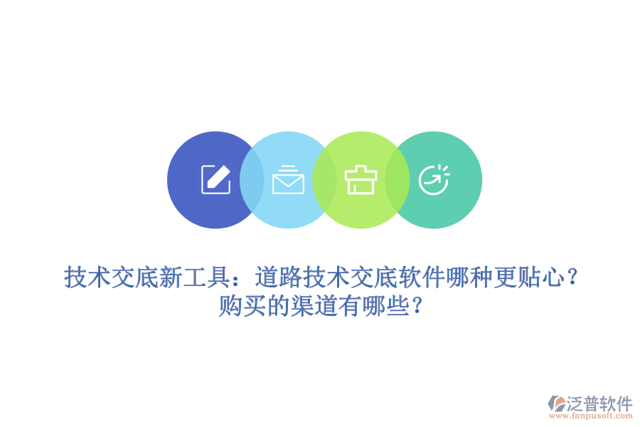 技術(shù)交底新工具：道路技術(shù)交底軟件哪種更貼心？購買的渠道有哪些？