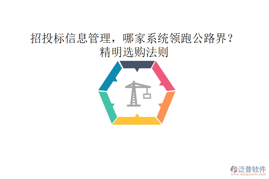 招投標(biāo)信息管理，哪家系統(tǒng)領(lǐng)跑公路界？精明選購(gòu)法則