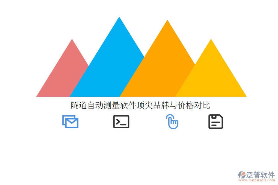 隧道自動(dòng)測量軟件頂尖品牌與價(jià)格對比